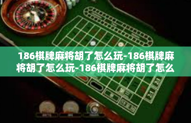 186棋牌麻将胡了怎么玩-186棋牌麻将胡了怎么玩-186棋牌麻将胡了怎么玩
