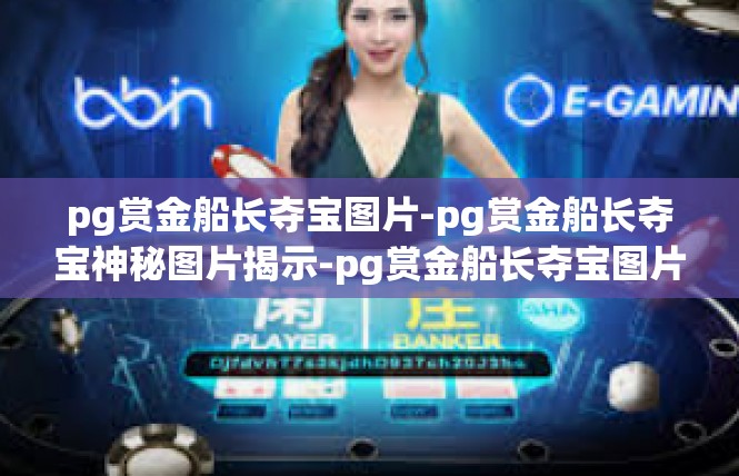 pg赏金船长夺宝图片-pg赏金船长夺宝神秘图片揭示-pg赏金船长夺宝图片