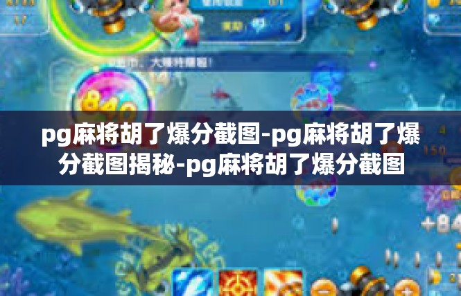 pg麻将胡了爆分截图-pg麻将胡了爆分截图揭秘-pg麻将胡了爆分截图