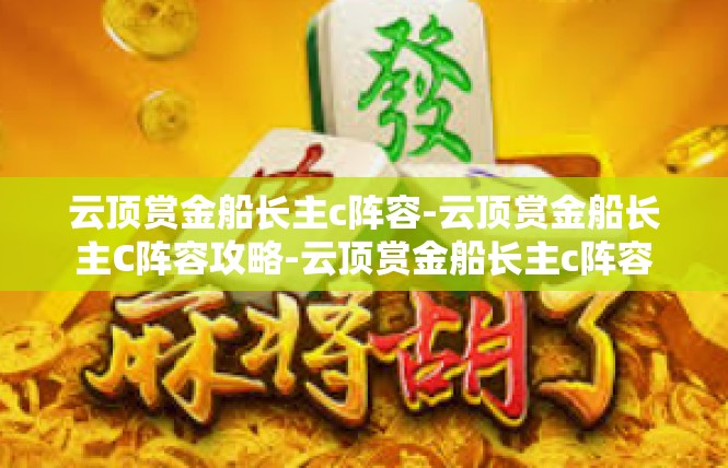 云顶赏金船长主c阵容-云顶赏金船长主C阵容攻略-云顶赏金船长主c阵容