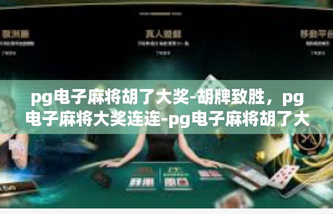 pg电子麻将胡了大奖-胡牌致胜，pg电子麻将大奖连连-pg电子麻将胡了大奖