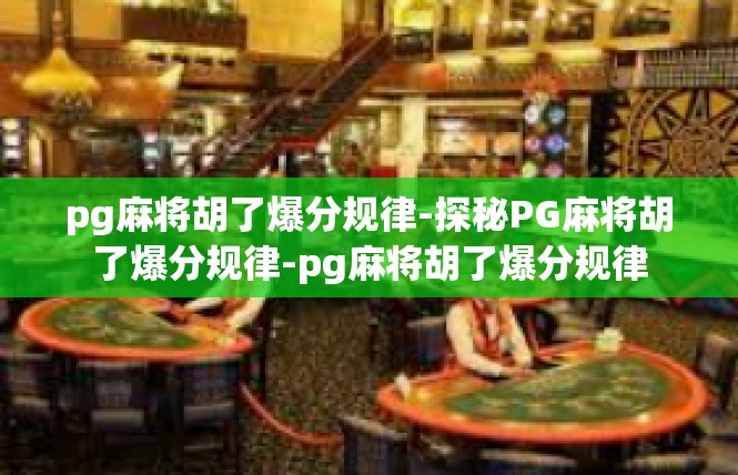 pg麻将胡了爆分规律-探秘PG麻将胡了爆分规律-pg麻将胡了爆分规律