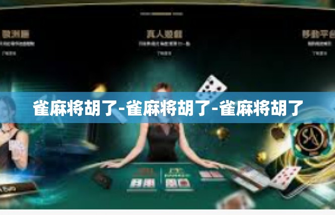 雀麻将胡了-雀麻将胡了-雀麻将胡了