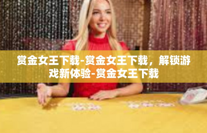 赏金女王下载-赏金女王下载，解锁游戏新体验-赏金女王下载
