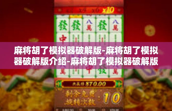 麻将胡了模拟器破解版-麻将胡了模拟器破解版介绍-麻将胡了模拟器破解版