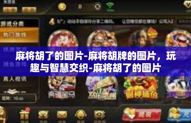 麻将胡了的图片-麻将胡牌的图片，玩趣与智慧交织-麻将胡了的图片