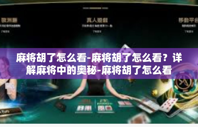 麻将胡了怎么看-麻将胡了怎么看？详解麻将中的奥秘-麻将胡了怎么看