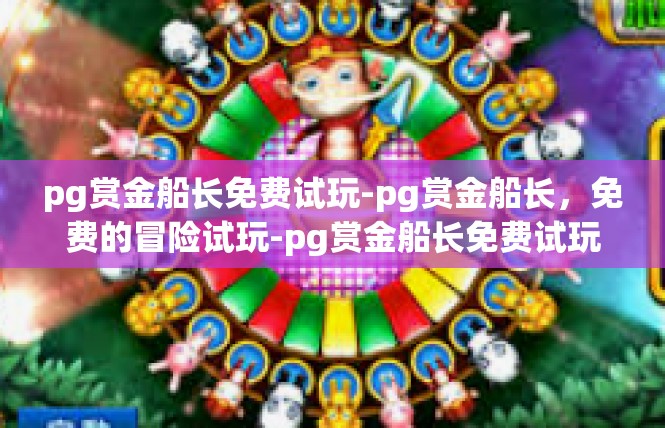 pg赏金船长免费试玩-pg赏金船长，免费的冒险试玩-pg赏金船长免费试玩
