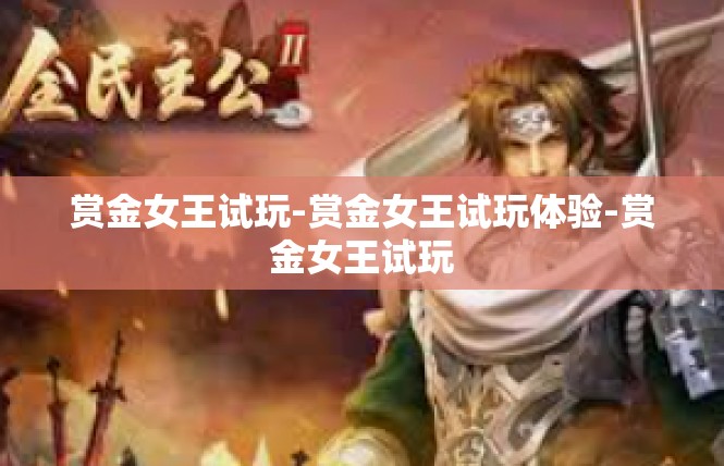 赏金女王试玩-赏金女王试玩体验-赏金女王试玩