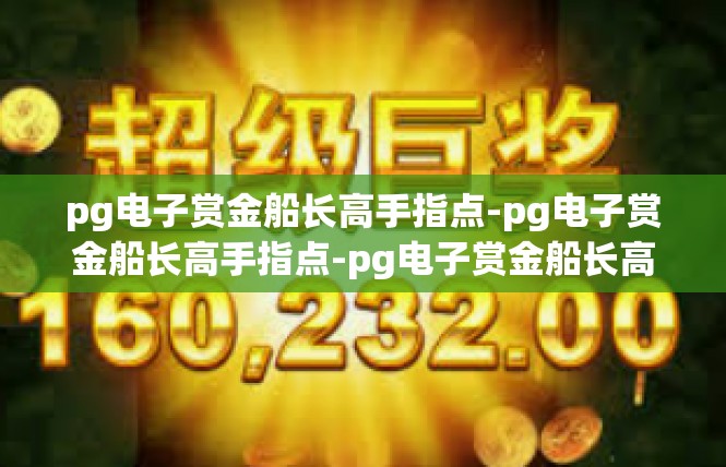 pg电子赏金船长高手指点-pg电子赏金船长高手指点-pg电子赏金船长高手指点
