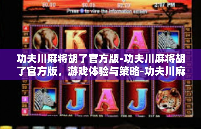 功夫川麻将胡了官方版-功夫川麻将胡了官方版，游戏体验与策略-功夫川麻将胡了官方版