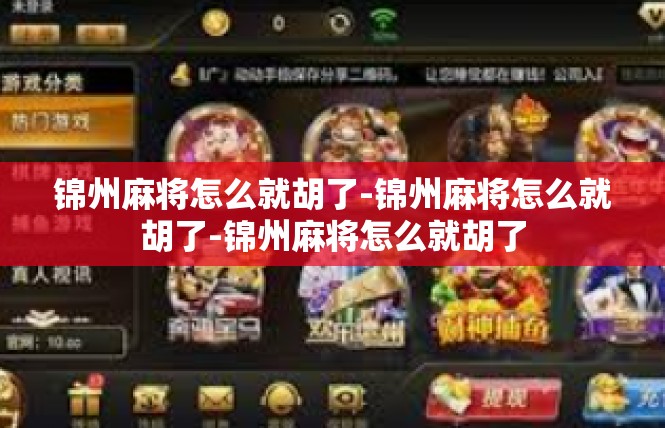 锦州麻将怎么就胡了-锦州麻将怎么就胡了-锦州麻将怎么就胡了
