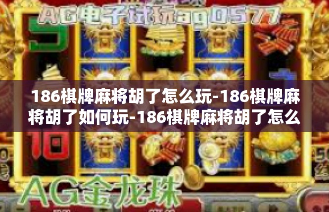 186棋牌麻将胡了怎么玩-186棋牌麻将胡了如何玩-186棋牌麻将胡了怎么玩
