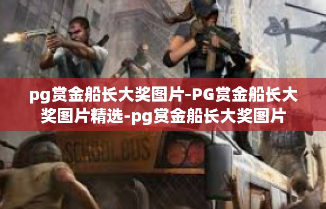 pg赏金船长大奖图片-PG赏金船长大奖图片精选-pg赏金船长大奖图片