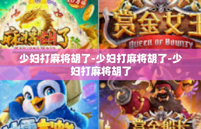 少妇打麻将胡了-少妇打麻将胡了-少妇打麻将胡了