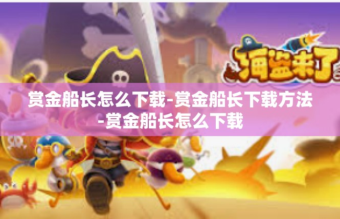 赏金船长怎么下载-赏金船长下载方法-赏金船长怎么下载