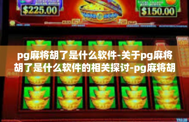 pg麻将胡了是什么软件-关于pg麻将胡了是什么软件的相关探讨-pg麻将胡了是什么软件