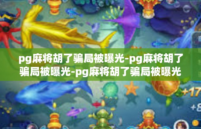 pg麻将胡了骗局被曝光-pg麻将胡了骗局被曝光-pg麻将胡了骗局被曝光