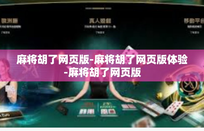 麻将胡了网页版-麻将胡了网页版体验-麻将胡了网页版
