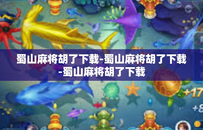 蜀山麻将胡了下载-蜀山麻将胡了下载-蜀山麻将胡了下载