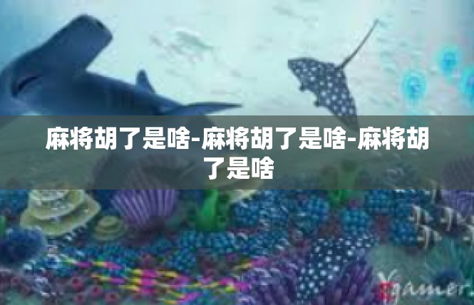 麻将胡了是啥-麻将胡了是啥-麻将胡了是啥