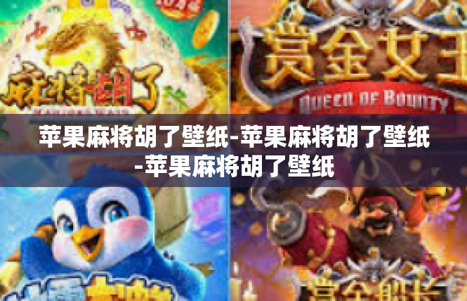 苹果麻将胡了壁纸-苹果麻将胡了壁纸-苹果麻将胡了壁纸