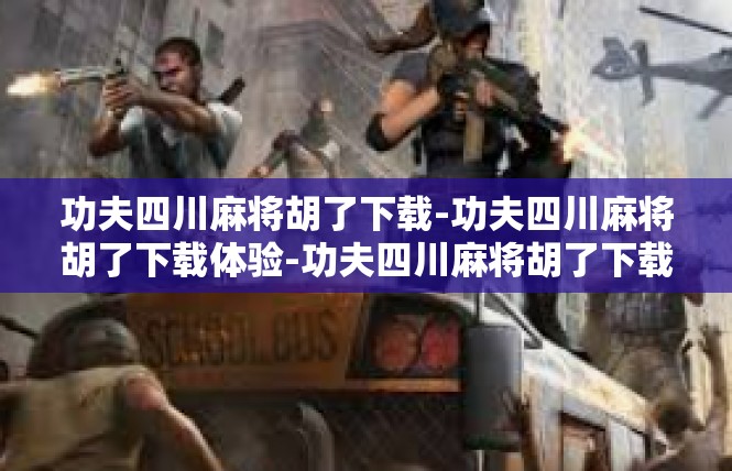 功夫四川麻将胡了下载-功夫四川麻将胡了下载体验-功夫四川麻将胡了下载