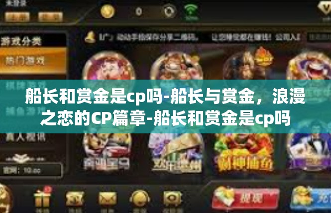 船长和赏金是cp吗-船长与赏金，浪漫之恋的CP篇章-船长和赏金是cp吗