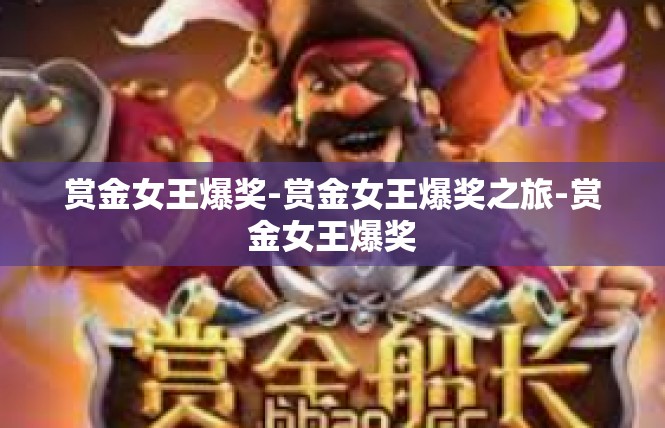 赏金女王爆奖-赏金女王爆奖之旅-赏金女王爆奖