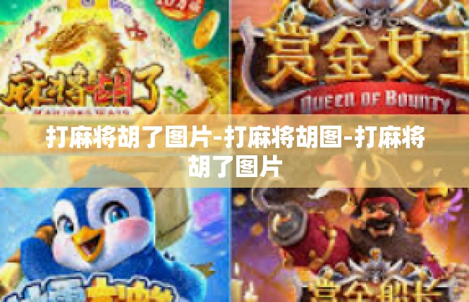 打麻将胡了图片-打麻将胡图-打麻将胡了图片