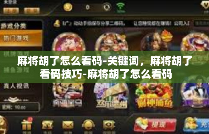 麻将胡了怎么看码-关键词，麻将胡了 看码技巧-麻将胡了怎么看码