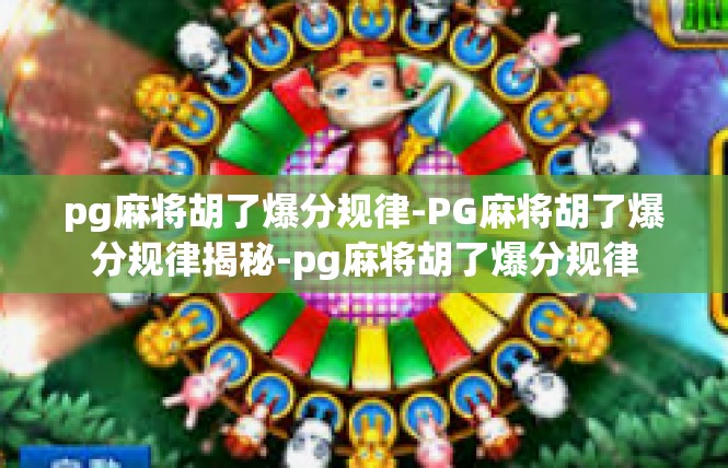 pg麻将胡了爆分规律-PG麻将胡了爆分规律揭秘-pg麻将胡了爆分规律