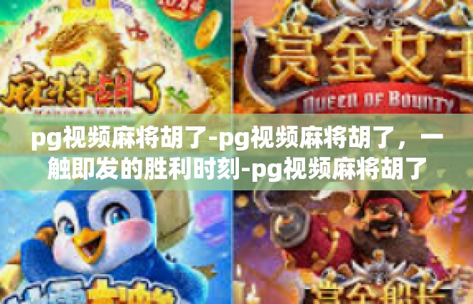 pg视频麻将胡了-pg视频麻将胡了，一触即发的胜利时刻-pg视频麻将胡了