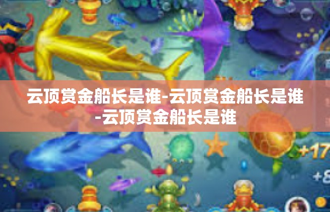 云顶赏金船长是谁-云顶赏金船长是谁-云顶赏金船长是谁