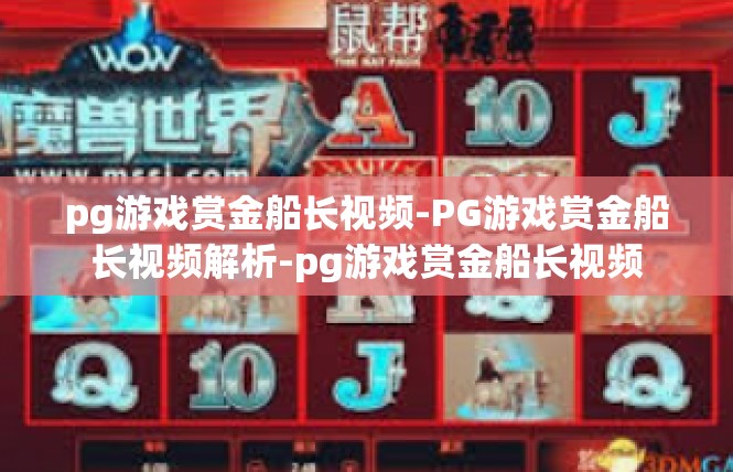 pg游戏赏金船长视频-PG游戏赏金船长视频解析-pg游戏赏金船长视频