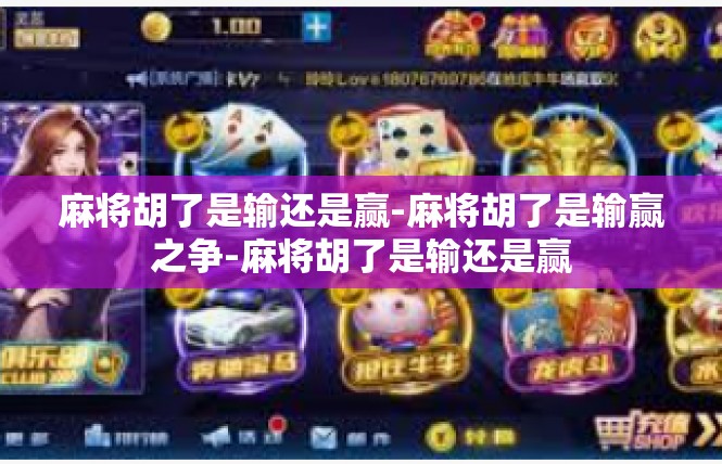 麻将胡了是输还是赢-麻将胡了是输赢之争-麻将胡了是输还是赢