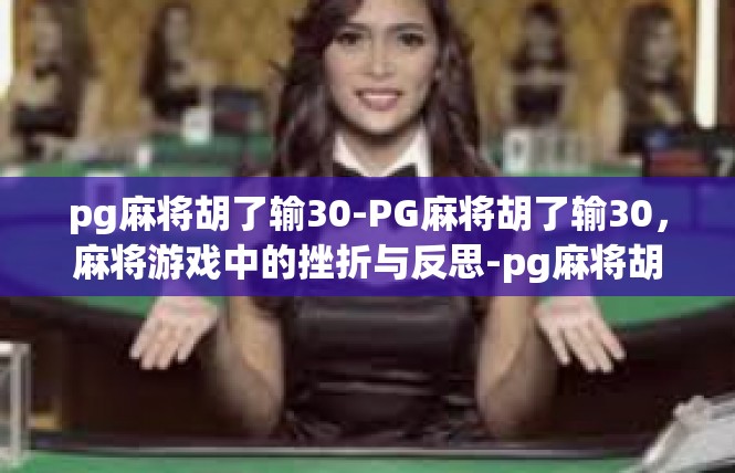 pg麻将胡了输30-PG麻将胡了输30，麻将游戏中的挫折与反思-pg麻将胡了输30
