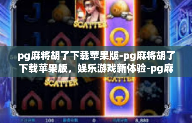 pg麻将胡了下载苹果版-pg麻将胡了下载苹果版，娱乐游戏新体验-pg麻将胡了下载苹果版