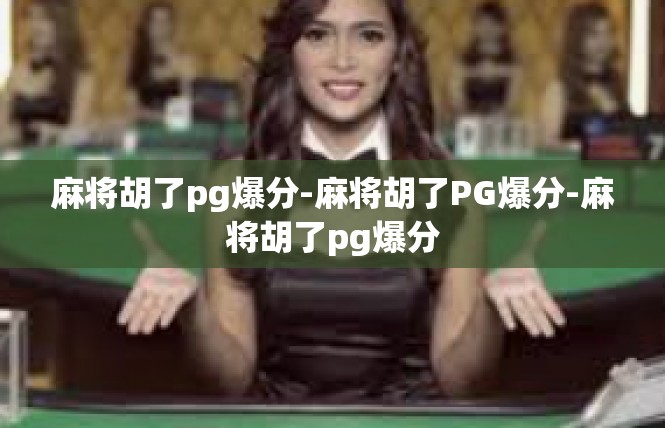 麻将胡了pg爆分-麻将胡了PG爆分-麻将胡了pg爆分