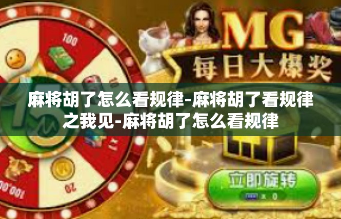 麻将胡了怎么看规律-麻将胡了看规律之我见-麻将胡了怎么看规律