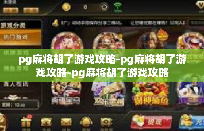 pg麻将胡了游戏攻略-pg麻将胡了游戏攻略-pg麻将胡了游戏攻略