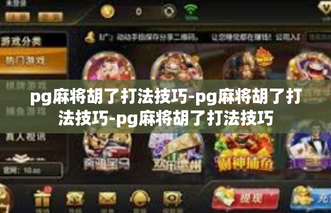 pg麻将胡了打法技巧-pg麻将胡了打法技巧-pg麻将胡了打法技巧