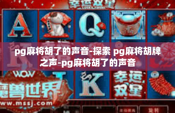 pg麻将胡了的声音-探索 pg麻将胡牌之声-pg麻将胡了的声音