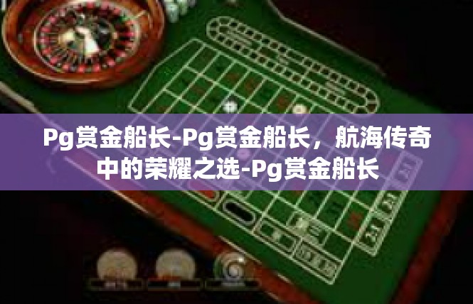 Pg赏金船长-Pg赏金船长，航海传奇中的荣耀之选-Pg赏金船长