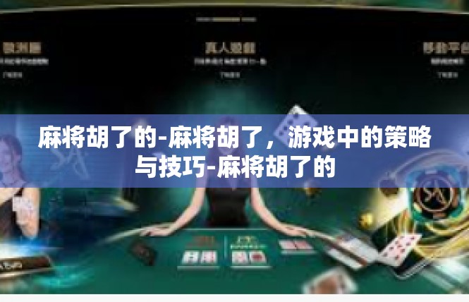 麻将胡了的-麻将胡了，游戏中的策略与技巧-麻将胡了的