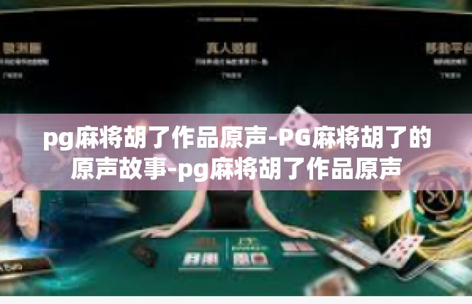 pg麻将胡了作品原声-PG麻将胡了的原声故事-pg麻将胡了作品原声