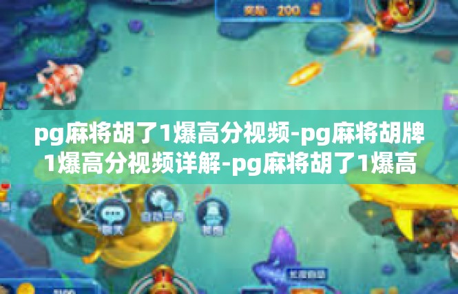pg麻将胡了1爆高分视频-pg麻将胡牌1爆高分视频详解-pg麻将胡了1爆高分视频
