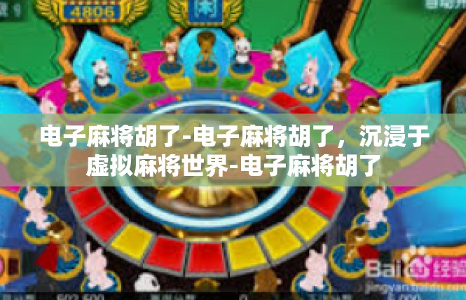 电子麻将胡了-电子麻将胡了，沉浸于虚拟麻将世界-电子麻将胡了