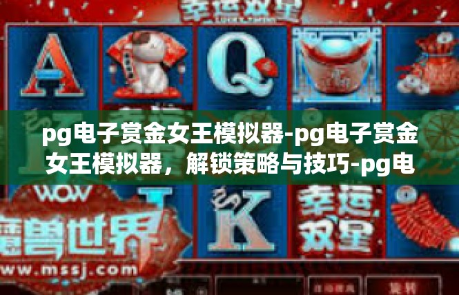 pg电子赏金女王模拟器-pg电子赏金女王模拟器，解锁策略与技巧-pg电子赏金女王模拟器