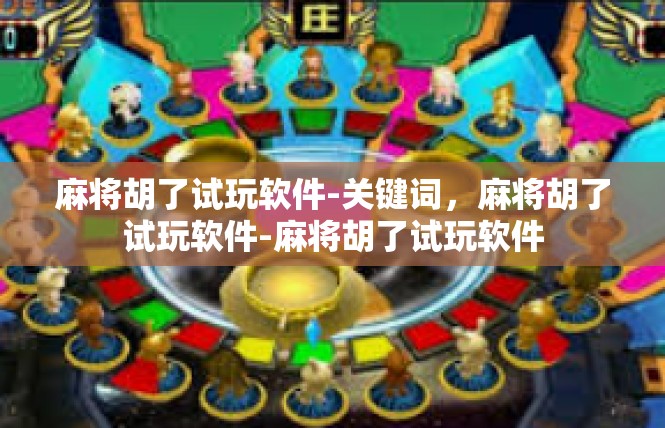 麻将胡了试玩软件-关键词，麻将胡了试玩软件-麻将胡了试玩软件